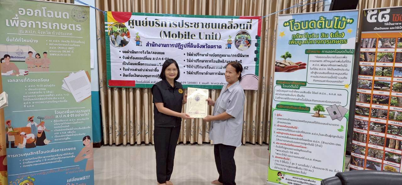 title - ส.ป.ก.ตราด ออกหน่วยศูนย์บริการประชาชนเคลื่อนที่ (Mobile Unit) 